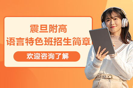 上海震旦附高语言特色班招生简章