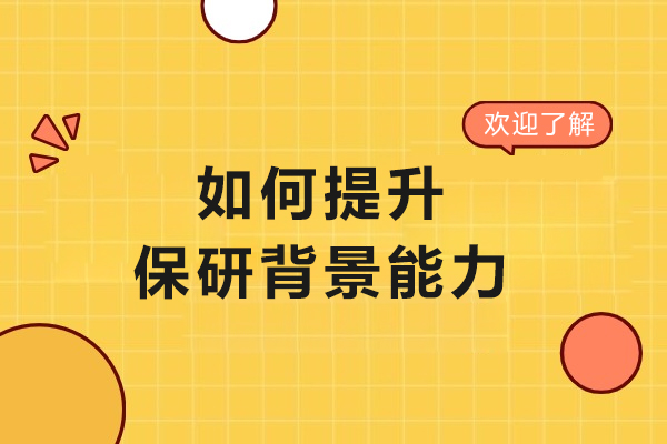 如何提升保研背景能力
