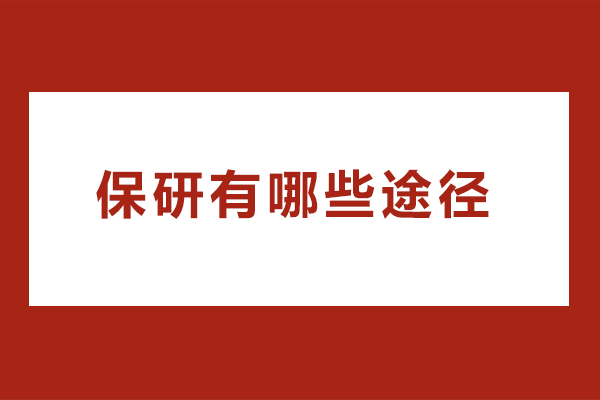 保研有哪些途径
