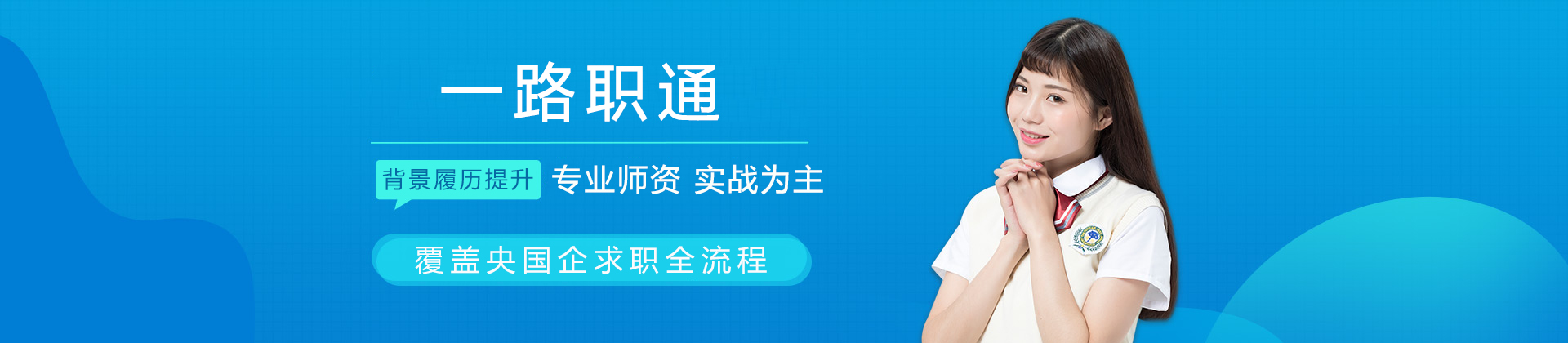 重庆一路职通