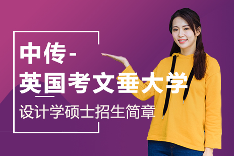 中传-英国考文垂大学国际硕士项目