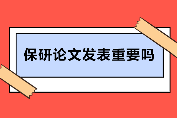 保研论文发表重要吗
