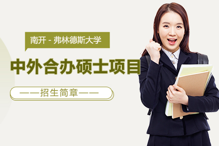 南开-弗林德斯大学国际硕士项目