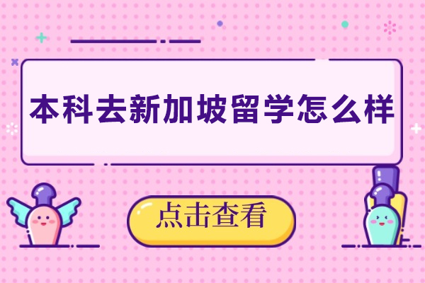 本科去新加坡留学怎么样