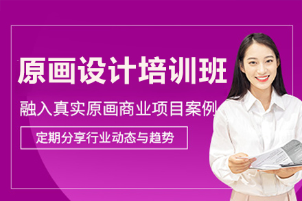 深圳原画设计培训班