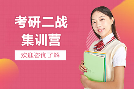昆明考研二战集训营