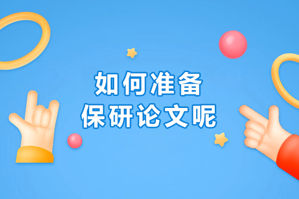 如何准备保研论文