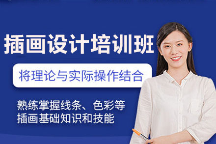 深圳插画设计培训班