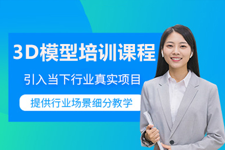 深圳3D模型培训课程