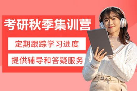 昆明考研秋季集训营
