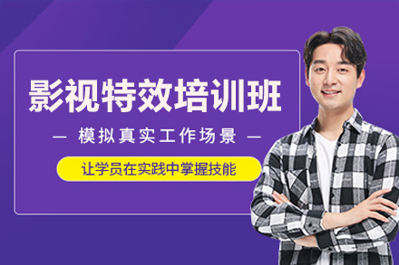 深圳影视特效培训班