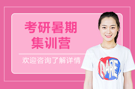 昆明考研暑期集训营