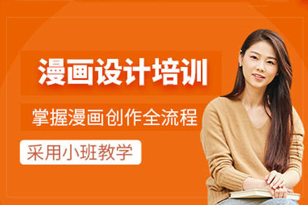 深圳漫画设计培训班