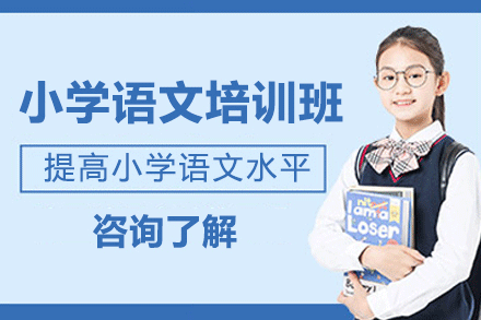 福州小学语文辅导班