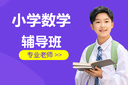 福州小学数学辅导班
