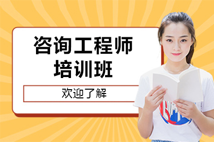 咨询工程师培训班