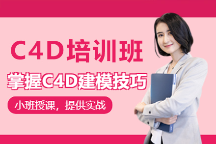 深圳C4D培训班