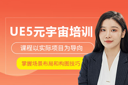深圳UE5元宇宙培训班