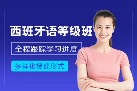 郑州西班牙语等级培训班