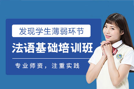 郑州法语基础培训班