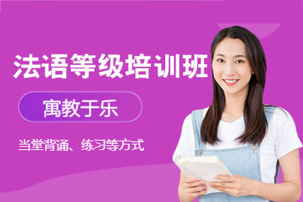 郑州法语等级培训班