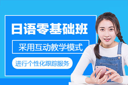 郑州日语零基础培训班