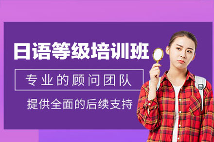 郑州日语等级培训班