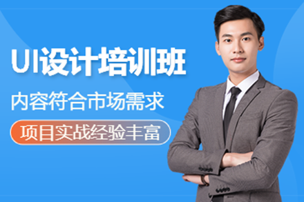 深圳UI设计培训班