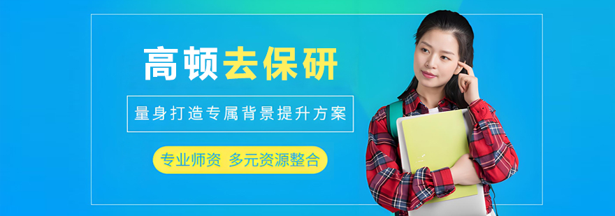 沈陽高頓去保研