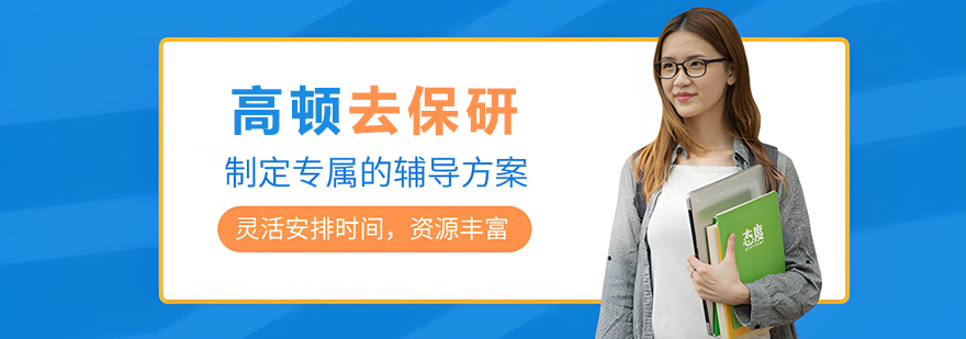 沈陽高頓去保研
