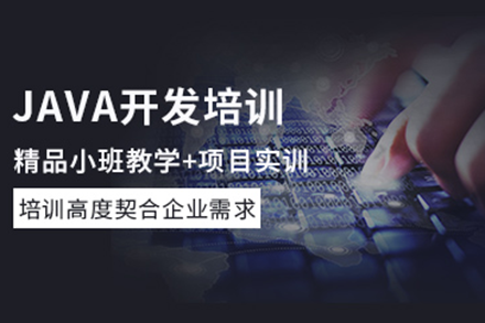 深圳java开发培训课程