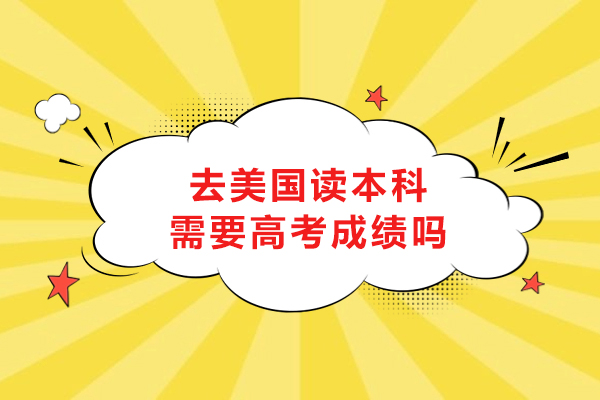 去美国读本科需要高考成绩吗