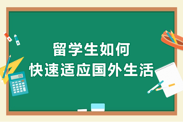 留学生如何快速适应国外生活