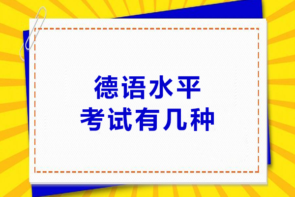 德语水平考试有几种