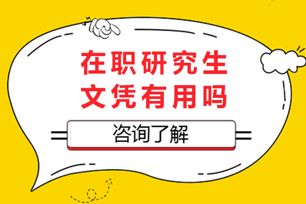 在职研究生文凭有用吗-在职研究生怎么上课