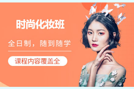 衡阳时尚化妆班