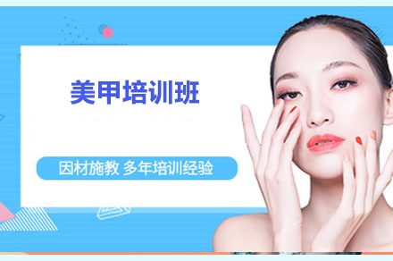 衡阳美甲培训班