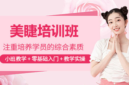 衡阳美睫培训班