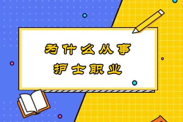 为什么从事护士职业-当护士的意义到底是什么
