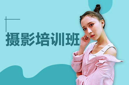 衡阳摄影培训班