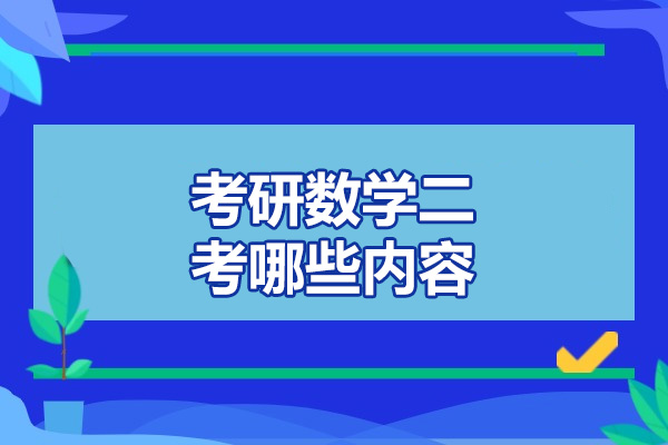 太原考研数学二考哪些内容
