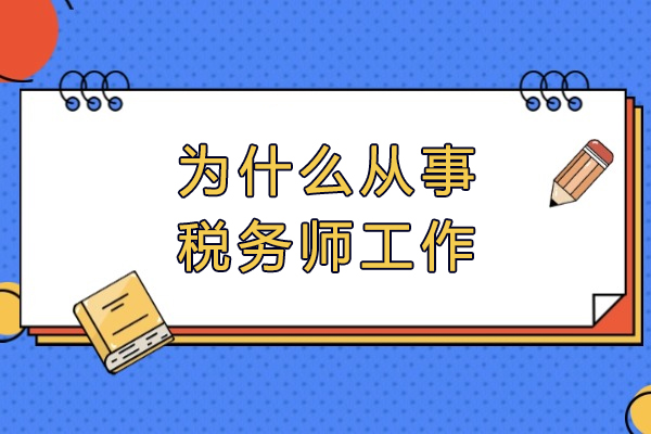 为什么从事税务师工作-税务师到底有什么用
