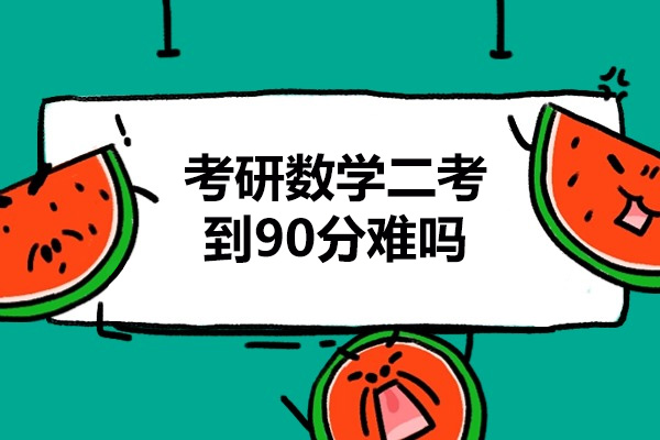 青岛考研数学二考到90分难吗