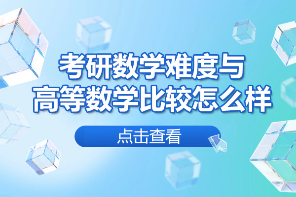 济南考研数学难度与高等数学比较怎么样