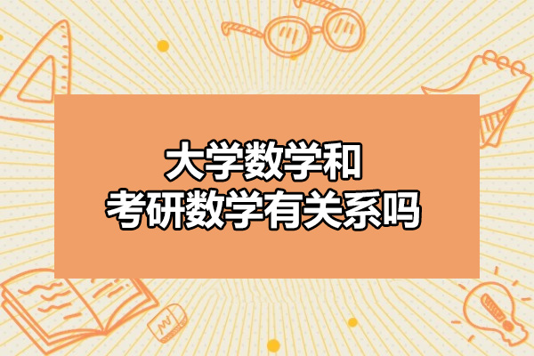 烟台大学数学和考研数学有关系吗