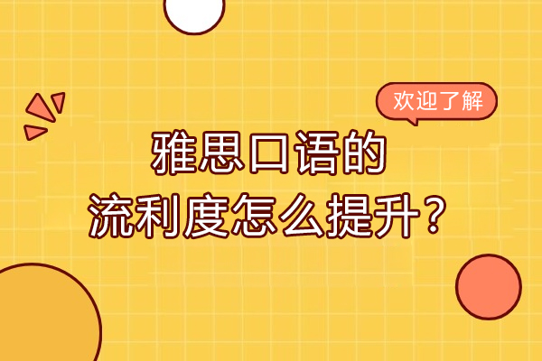 雅思口语的流利度怎么提升？