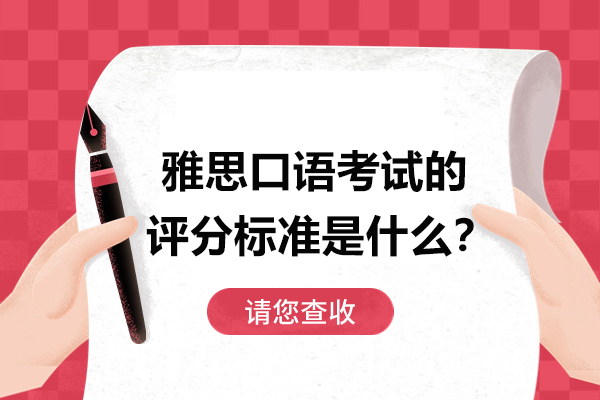 雅思口语考试的评分标准是什么？