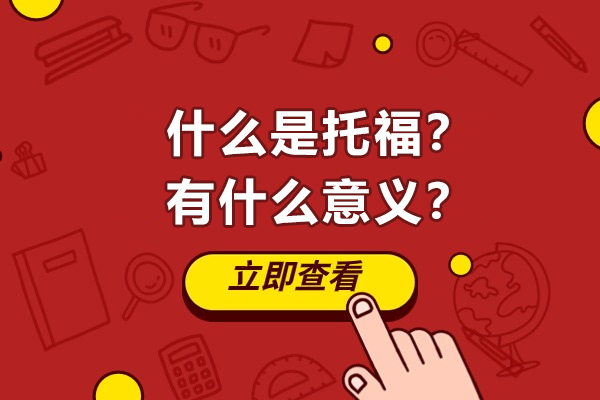 什么是托福？有什么意义？