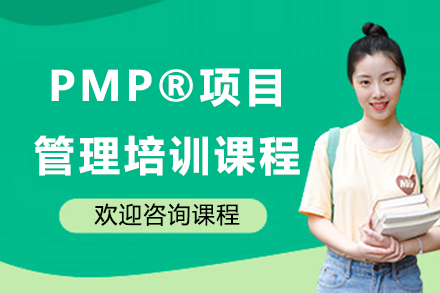 上海PMP®项目管理培训课程