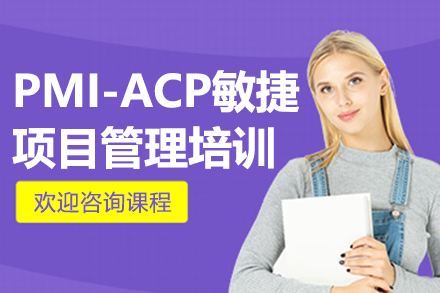 上海PMI-ACP敏捷项目管理培训课程